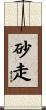 砂走 Scroll