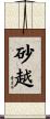 砂越 Scroll