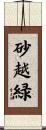 砂越緑 Scroll