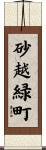 砂越緑町 Scroll