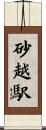 砂越駅 Scroll