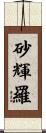 砂輝羅 Scroll