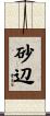 砂辺 Scroll