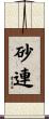 砂連 Scroll