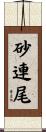 砂連尾 Scroll