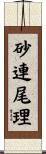 砂連尾理 Scroll