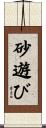 砂遊び Scroll