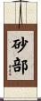 砂部 Scroll