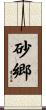 砂郷 Scroll
