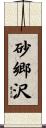 砂郷沢 Scroll