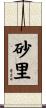 砂里 Scroll