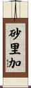 砂里加 Scroll