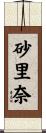 砂里奈 Scroll