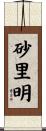 砂里明 Scroll