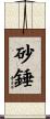砂錘 Scroll