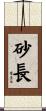 砂長 Scroll