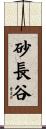 砂長谷 Scroll