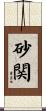 砂関 Scroll