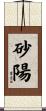 砂陽 Scroll