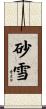 砂雪 Scroll