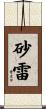 砂雷 Scroll
