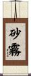 砂霧 Scroll