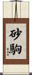 砂駒 Scroll