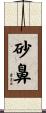 砂鼻 Scroll