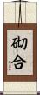 砌合 Scroll