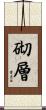 砌層 Scroll