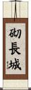 砌長城 Scroll