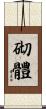 砌體 Scroll