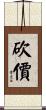 砍價 Scroll