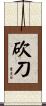砍刀 Scroll