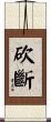 砍斷 Scroll