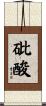 砒酸 Scroll