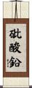 砒酸鉛 Scroll