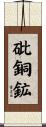 砒銅鉱 Scroll