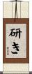 研き Scroll