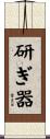 研ぎ器 Scroll