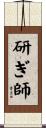 研ぎ師 Scroll
