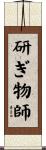 研ぎ物師 Scroll