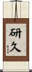 研久 Scroll