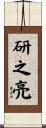研之亮 Scroll