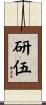 研伍 Scroll