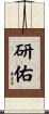 研佑 Scroll