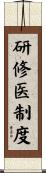 研修医制度 Scroll