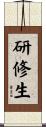 研修生 Scroll