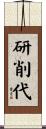 研削代 Scroll