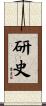 研史 Scroll